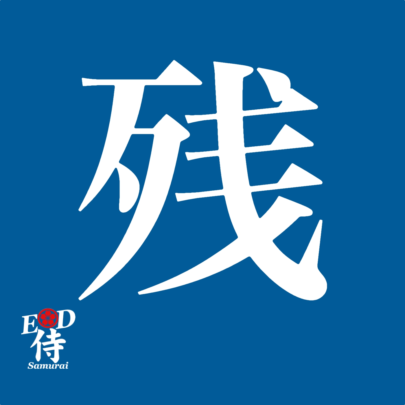The Japanese character Nokoro: to remain.